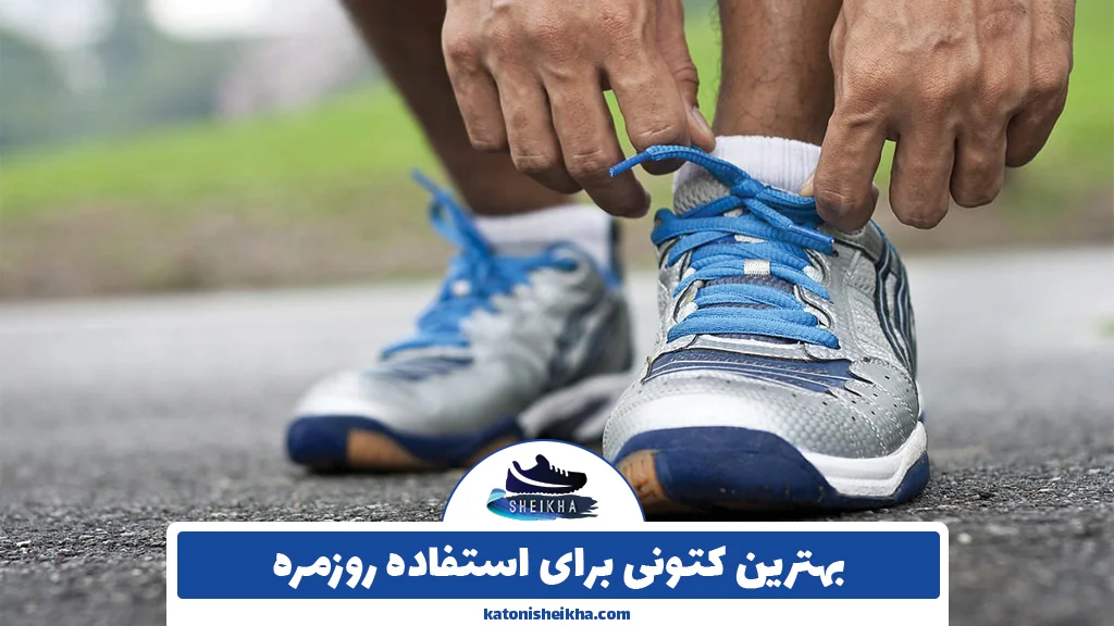 بهترین کتونی برای استفاده روزمره