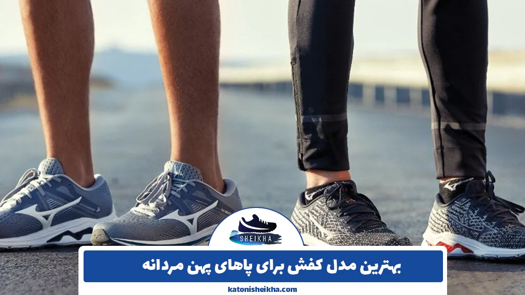 بهترین مدل کفش برای پاهای پهن مردانه