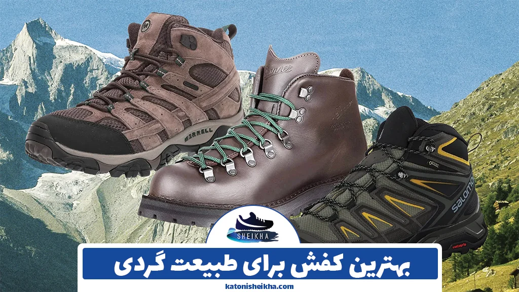 بهترین کفش برای طبیعت گردی