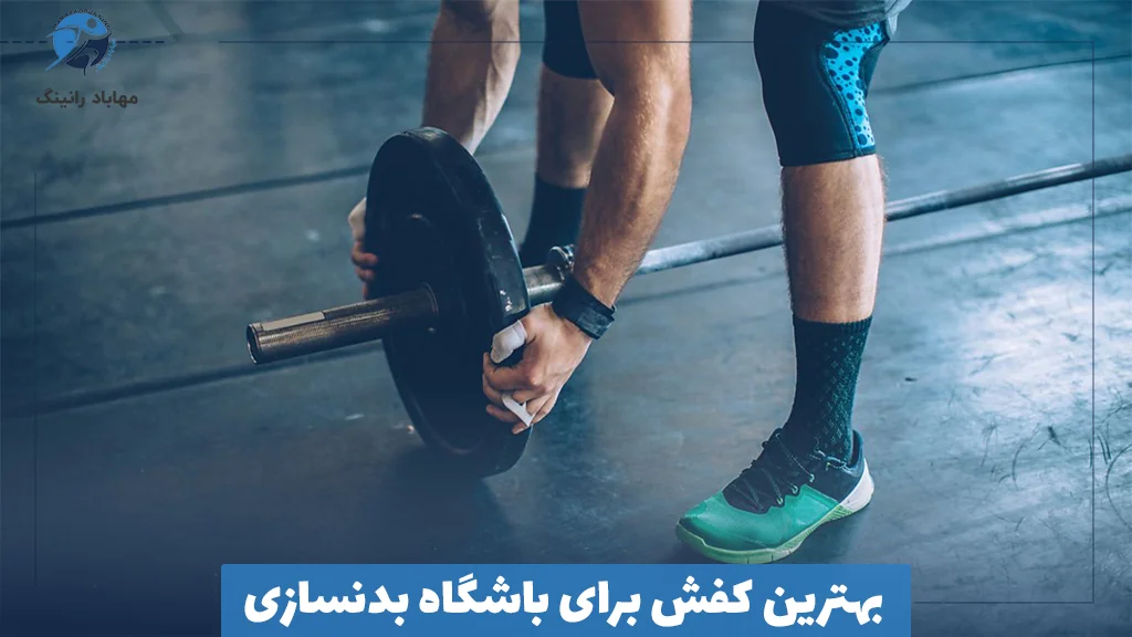 بهترین کفش برای باشگاه بدنسازی