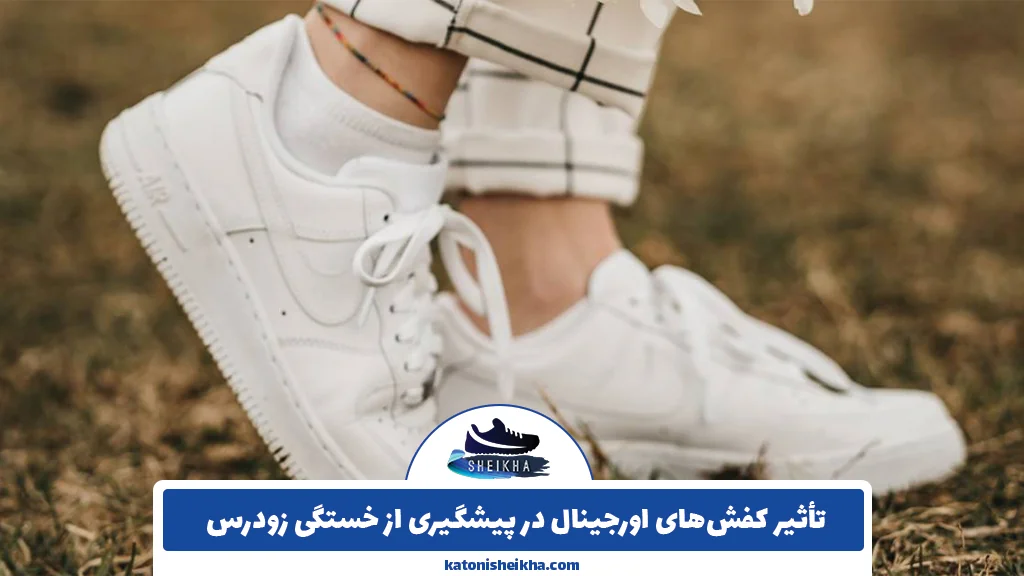 تأثیر کفش‌های اورجینال در پیشگیری از خستگی زودرس