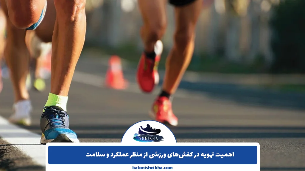 اهمیت تهویه در کفش‌های ورزشی از منظر عملکرد و سلامت