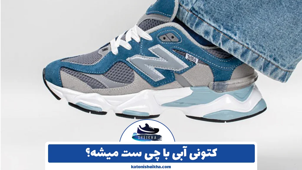 کتونی آبی با چی ست میشه؟