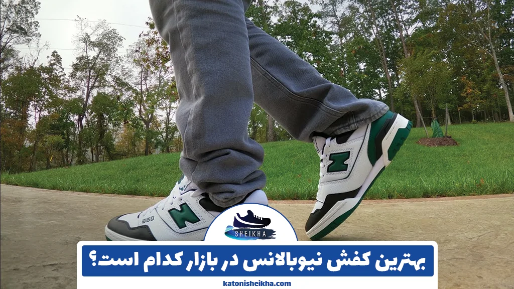 بهترین کفش نیوبالانس در بازار کدام است؟