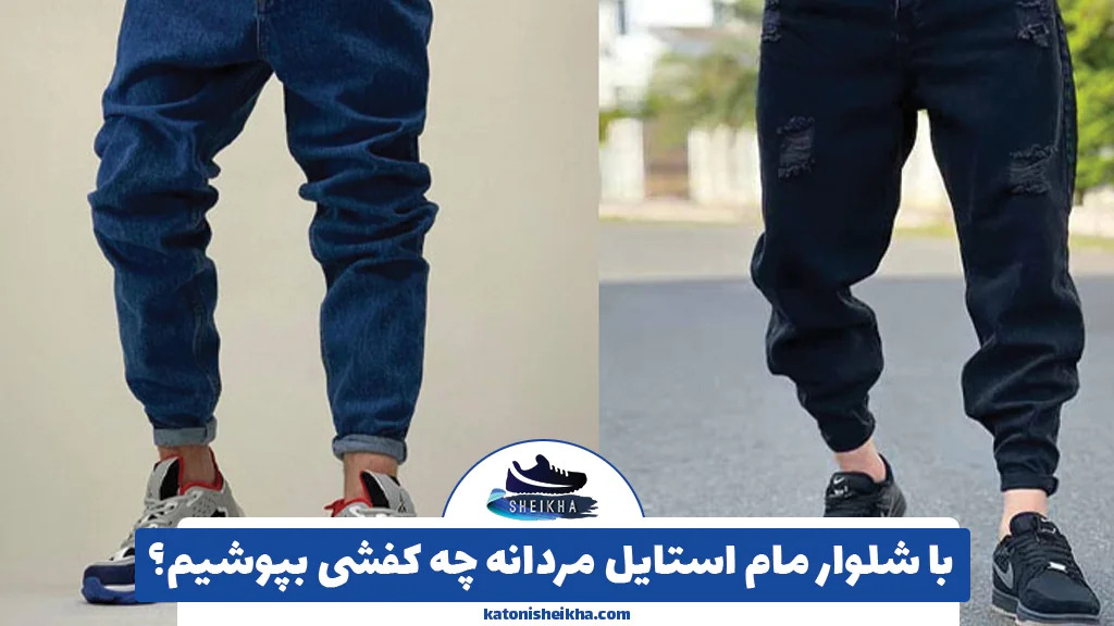 با شلوار مام استایل مردانه چه کفشی بپوشیم؟