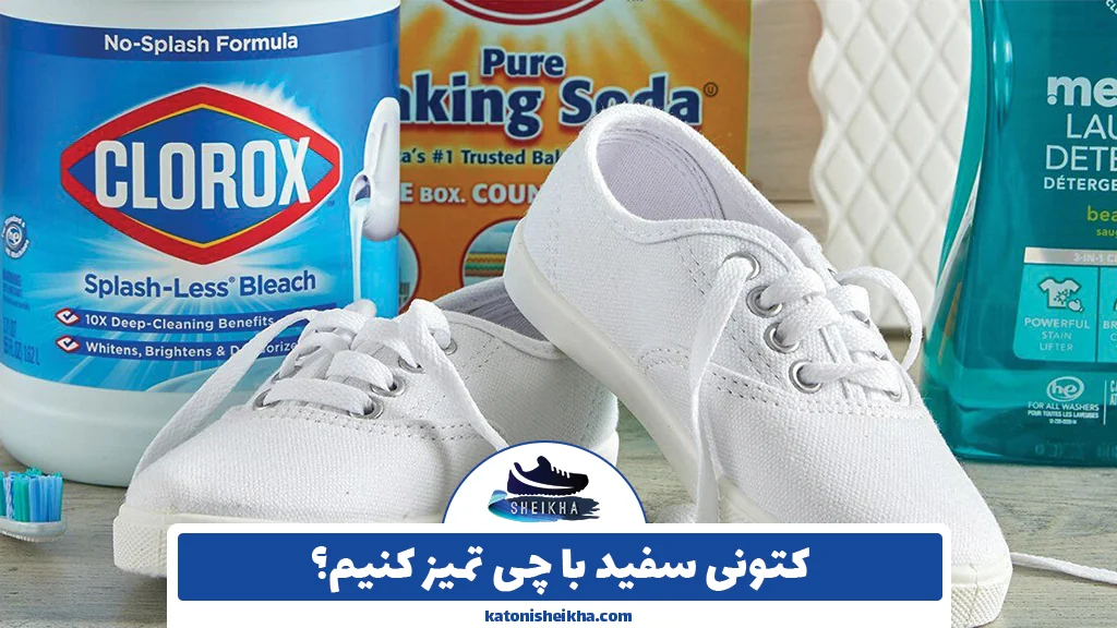 کتونی سفید با چی تمیز کنیم؟