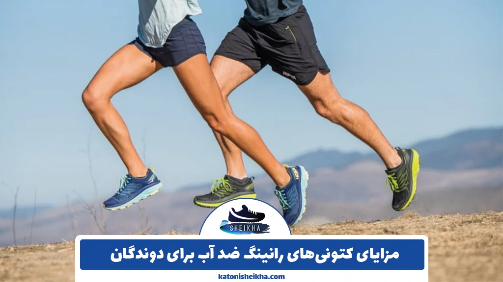 مزایای کتونی‌های رانینگ ضد آب برای دوندگان