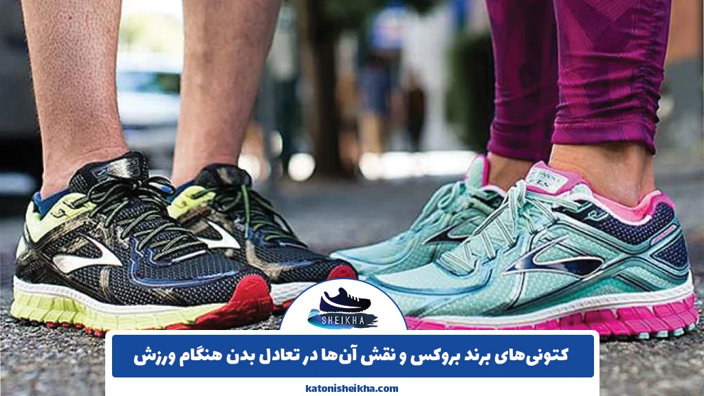 کتونی‌های برند بروکس و نقش آن‌ها در تعادل بدن هنگام ورزش