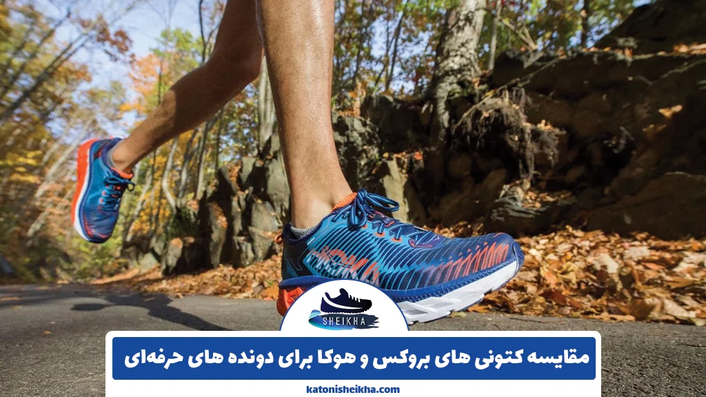 مقایسه کتونی‌ های بروکس و هوکا برای دونده‌ های حرفه‌ای
