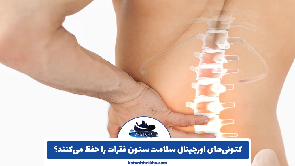 کتونی‌های اورجینال سلامت ستون فقرات را حفظ می‌کنند؟