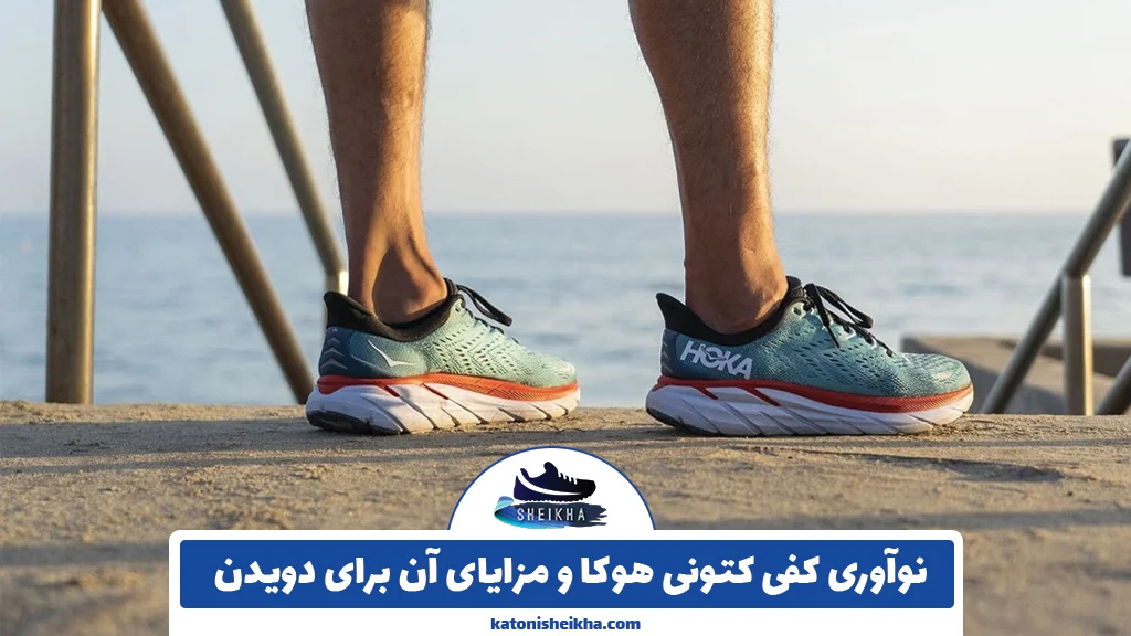 نوآوری کفی کتونی هوکا و مزایای آن برای دویدن