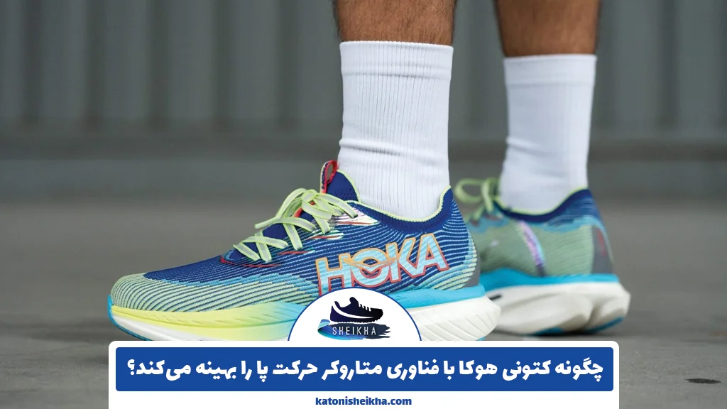 چگونه کتونی هوکا با فناوری متاروکر حرکت پا را بهینه می‌کند؟
