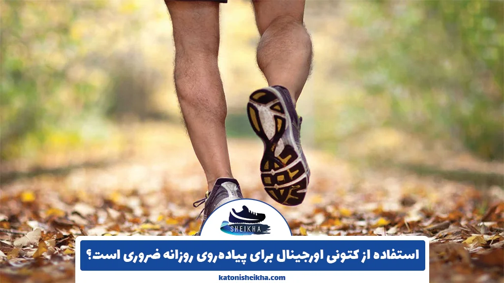 استفاده از کتونی اورجینال برای پیاده‌روی روزانه ضروری است؟