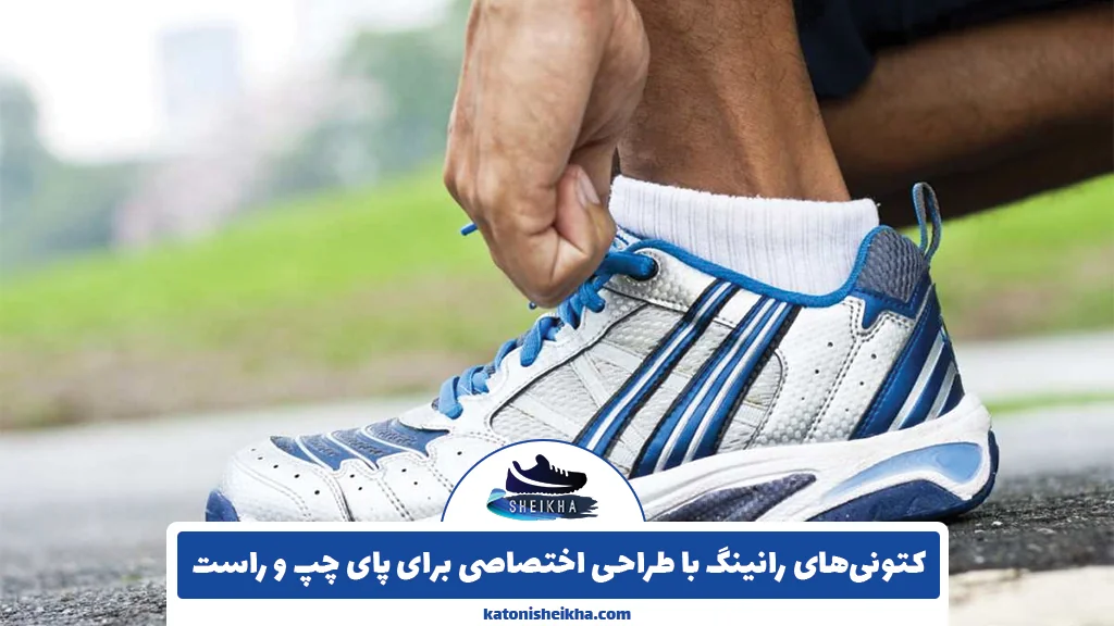 کتونی‌های رانینگ با طراحی اختصاصی برای پای چپ و راست