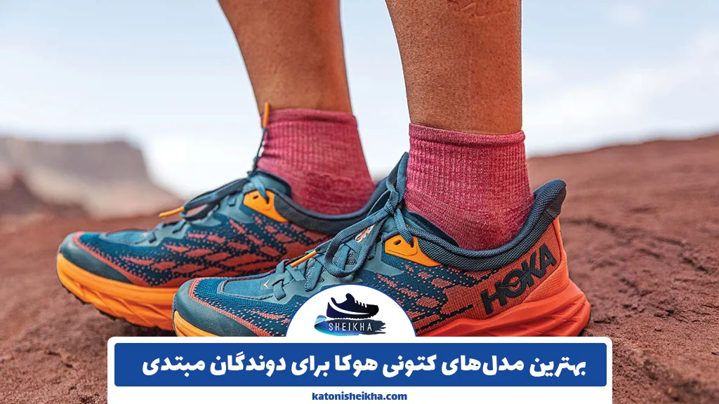 بهترین مدل‌های کتونی هوکا برای دوندگان مبتدی