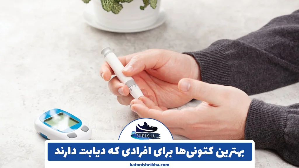 بهترین کتونی‌ها برای افرادی که دیابت دارند