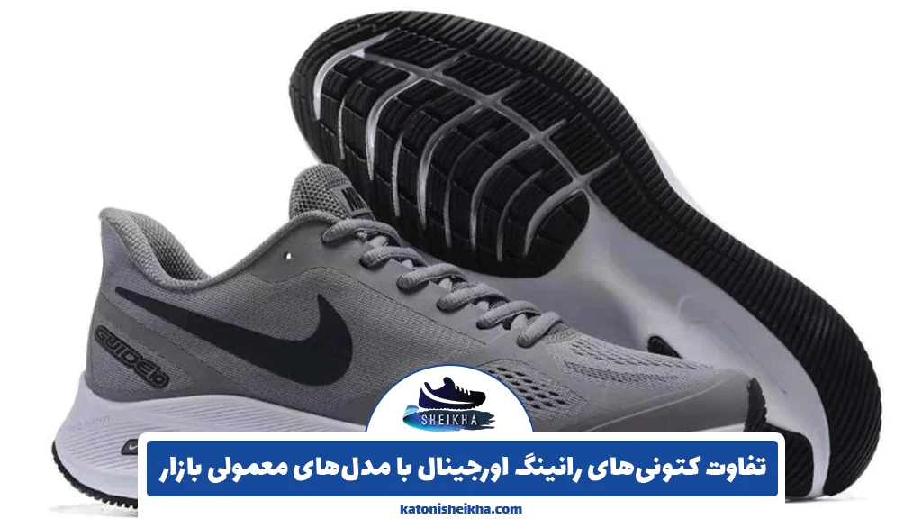 تفاوت کتونی‌های رانینگ اورجینال با مدل‌های معمولی بازار