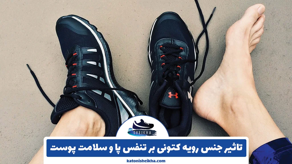 تاثیر جنس رویه کتونی بر تنفس پا و سلامت پوست