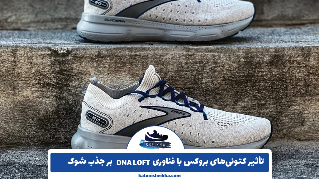 تأثیر کتونی‌های بروکس با فناوری DNA LOFT بر جذب شوک