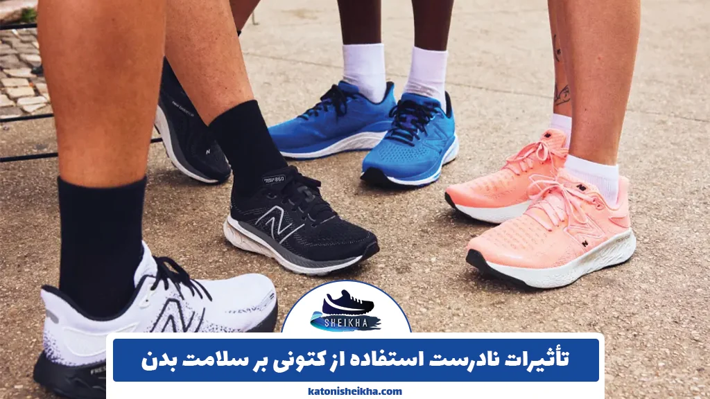 تأثیرات نادرست استفاده از کتونی بر سلامت بدن