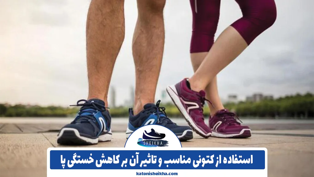 استفاده از کتونی مناسب و تاثیر آن بر کاهش خستگی پا 