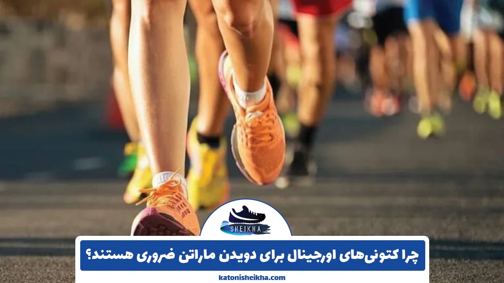 چرا کتونی‌های اورجینال برای دویدن ماراتن ضروری هستند؟
